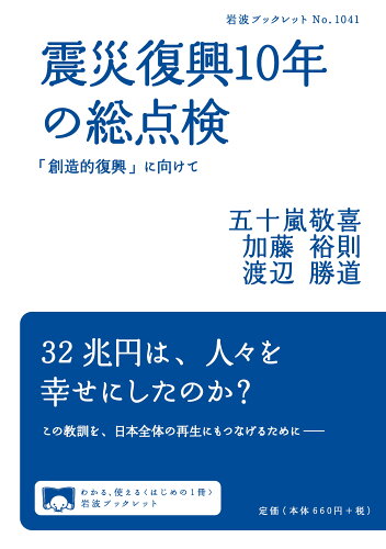 ISBN 9784002710419 震災復興１０年の総点検 「創造的復興」に向けて  /岩波書店/五十嵐敬喜 岩波書店 本・雑誌・コミック 画像