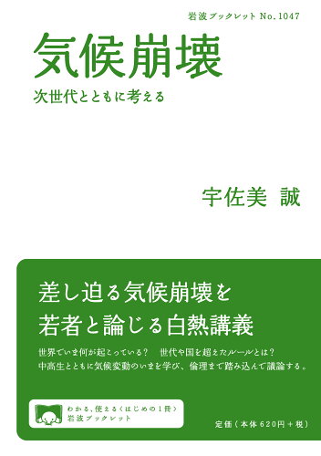 ISBN 9784002710471 気候崩壊 次世代とともに考える  /岩波書店/宇佐美誠 岩波書店 本・雑誌・コミック 画像