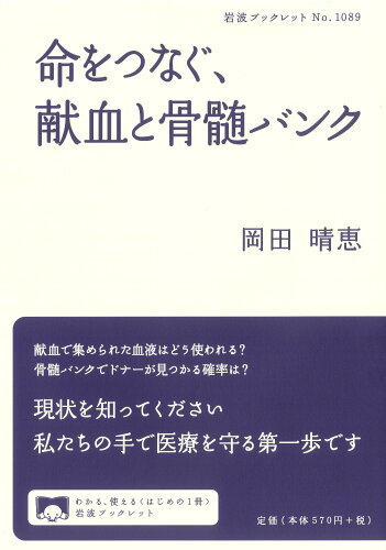 ISBN 9784002710891 命をつなぐ、献血と骨髄バンク/岩波書店/岡田晴恵 岩波書店 本・雑誌・コミック 画像