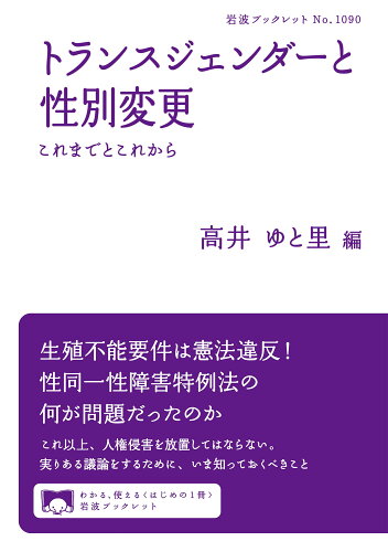 ISBN 9784002710907 トランスジェンダーと性別変更 これまでとこれから/岩波書店/高井ゆと里 岩波書店 本・雑誌・コミック 画像