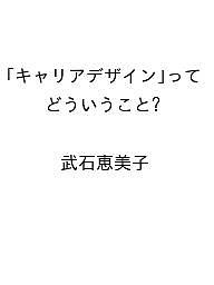 ISBN 9784002711003 「キャリアデザイン」って，どういうこと？ 岩波書店 本・雑誌・コミック 画像