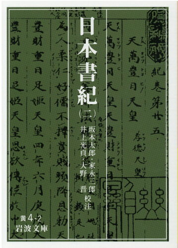 ISBN 9784003000427 日本書紀  ２ /岩波書店/坂本太郎 岩波書店 本・雑誌・コミック 画像