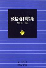 ISBN 9784003002919 後拾遺和歌集   /岩波書店/藤原通俊 岩波書店 本・雑誌・コミック 画像