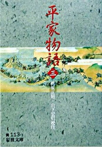 ISBN 9784003011331 平家物語  ３ /岩波書店/梶原正昭 岩波書店 本・雑誌・コミック 画像