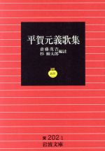 ISBN 9784003020210 平賀元義歌集   /岩波書店/平賀元義 岩波書店 本・雑誌・コミック 画像