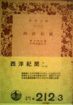 ISBN 9784003021231 西洋紀聞   /岩波書店/新井白石 岩波書店 本・雑誌・コミック 画像