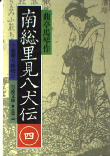 ISBN 9784003022443 南総里見八犬伝  ４ /岩波書店/滝沢馬琴 岩波書店 本・雑誌・コミック 画像