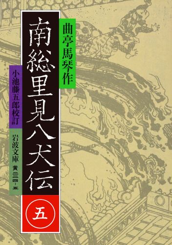 ISBN 9784003022450 南総里見八犬伝  ５ /岩波書店/滝沢馬琴 岩波書店 本・雑誌・コミック 画像