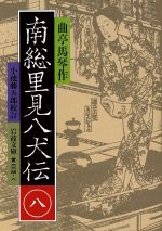 ISBN 9784003022481 南総里見八犬伝  ８ /岩波書店/滝沢馬琴 岩波書店 本・雑誌・コミック 画像