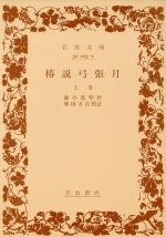 ISBN 9784003022528 椿説弓張月 上巻/岩波書店/滝沢馬琴 岩波書店 本・雑誌・コミック 画像