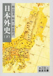 ISBN 9784003023136 日本外史  下 改訳/岩波書店/頼山陽 岩波書店 本・雑誌・コミック 画像