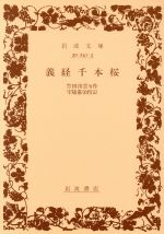 ISBN 9784003024133 義経千本桜   /岩波書店/竹田出雲（２代目） 岩波書店 本・雑誌・コミック 画像