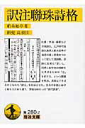 ISBN 9784003028025 訳注聯珠詩格/岩波書店/柏木如亭 岩波書店 本・雑誌・コミック 画像