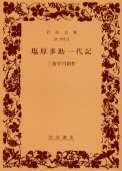 ISBN 9784003100332 塩原多助一代記   /岩波書店/三遊亭円朝 岩波書店 本・雑誌・コミック 画像