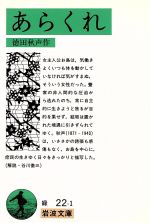 ISBN 9784003102213 あらくれ   改版/岩波書店/徳田秋声 岩波書店 本・雑誌・コミック 画像