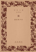 ISBN 9784003102244 黴   /岩波書店/徳田秋声 岩波書店 本・雑誌・コミック 画像