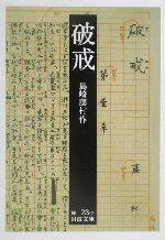 ISBN 9784003102329 破戒   改版/岩波書店/島崎藤村 岩波書店 本・雑誌・コミック 画像