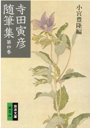 ISBN 9784003103746 寺田寅彦随筆集  第４巻 改版/岩波書店/寺田寅彦 岩波書店 本・雑誌・コミック 画像