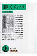 ISBN 9784003104125 腕くらべ   新版/岩波書店/永井荷風 岩波書店 本・雑誌・コミック 画像