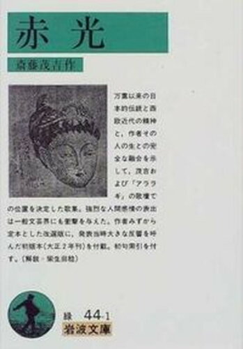 ISBN 9784003104415 赤光   改版/岩波書店/斎藤茂吉 岩波書店 本・雑誌・コミック 画像