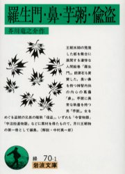 ISBN 9784003107010 羅生門／鼻／芋粥／偸盗   改版/岩波書店/芥川龍之介 岩波書店 本・雑誌・コミック 画像