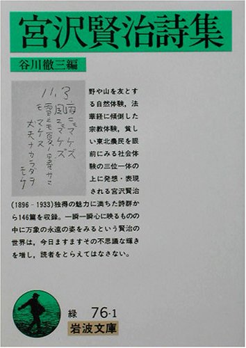 ISBN 9784003107614 宮沢賢治詩集   改版/岩波書店/宮沢賢治 岩波書店 本・雑誌・コミック 画像