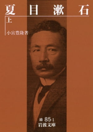 ISBN 9784003108512 夏目漱石  上 /岩波書店/小宮豊隆 岩波書店 本・雑誌・コミック 画像