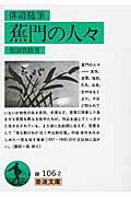 ISBN 9784003110621 俳諧随筆蕉門の人々   /岩波書店/柴田宵曲 岩波書店 本・雑誌・コミック 画像