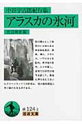 ISBN 9784003112434 アラスカの氷河 中谷宇吉郎紀行集  /岩波書店/中谷宇吉郎 岩波書店 本・雑誌・コミック 画像