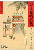 ISBN 9784003113219 金子光晴詩集   /岩波書店/金子光晴 岩波書店 本・雑誌・コミック 画像