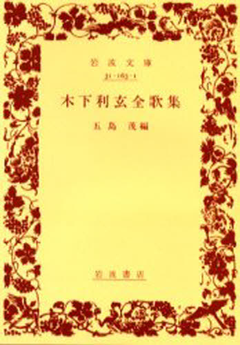 ISBN 9784003116319 木下利玄全歌集   /岩波書店/木下利玄 岩波書店 本・雑誌・コミック 画像