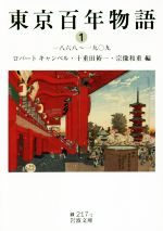 ISBN 9784003121719 東京百年物語 一八六八～一九〇九 １ /岩波書店/ロバート・キャンベル 岩波書店 本・雑誌・コミック 画像