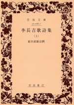 ISBN 9784003200612 李長吉歌詩集  上 /岩波書店/李賀 岩波書店 本・雑誌・コミック 画像