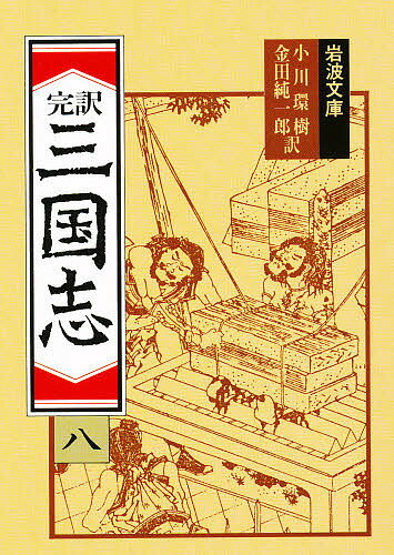 ISBN 9784003201282 完訳三国志  ８ 改版/岩波書店/小川環樹 岩波書店 本・雑誌・コミック 画像