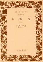 ISBN 9784003201459 金瓶梅  ５ /岩波書店/小野忍 岩波書店 本・雑誌・コミック 画像