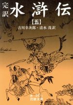 ISBN 9784003201657 完訳水滸伝  ５ /岩波書店/施耐庵 岩波書店 本・雑誌・コミック 画像