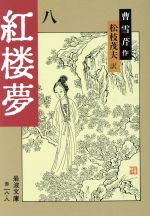 ISBN 9784003201886 紅楼夢  ８ 改訳版/岩波書店/曹雪芹 岩波書店 本・雑誌・コミック 画像