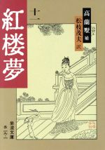 ISBN 9784003201916 紅楼夢  １１ /岩波書店/曹雪芹 岩波書店 本・雑誌・コミック 画像
