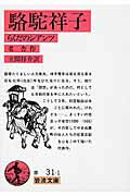 ISBN 9784003203118 駱駝祥子（ロ-トシアンツ） らくだのシアンツ  /岩波書店/老舎 岩波書店 本・雑誌・コミック 画像