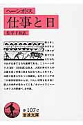 ISBN 9784003210727 仕事と日   /岩波書店/ヘシオドス 岩波書店 本・雑誌・コミック 画像