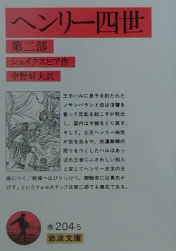 ISBN 9784003220450 ヘンリ-四世  第２部 /岩波書店/ウィリアム・シェイクスピア 岩波書店 本・雑誌・コミック 画像