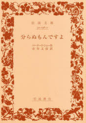 ISBN 9784003224625 分らぬもんですよ   /岩波書店/ジョ-ジ・バ-ナ-ド・ショ- 岩波書店 本・雑誌・コミック 画像