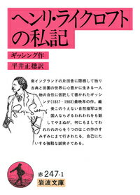 ISBN 9784003224717 ヘンリ・ライクロフトの私記   /岩波書店/ジョージ・ロバート・ギッシング 岩波書店 本・雑誌・コミック 画像