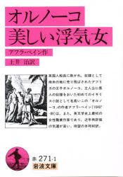 ISBN 9784003227114 オルノ-コ／美しい浮気女   /岩波書店/アフラ・ベイン 岩波書店 本・雑誌・コミック 画像
