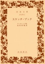 ISBN 9784003230213 スケッチ・ブック   /岩波書店/ワシントン・ア-ヴィング 岩波書店 本・雑誌・コミック 画像