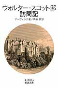 ISBN 9784003230244 ウォルタ-・スコット邸訪問記   /岩波書店/ワシントン・ア-ヴィング 岩波書店 本・雑誌・コミック 画像