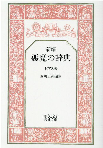 ISBN 9784003231227 新編悪魔の辞典   /岩波書店/アンブローズ・グイネット・ビアス 岩波書店 本・雑誌・コミック 画像