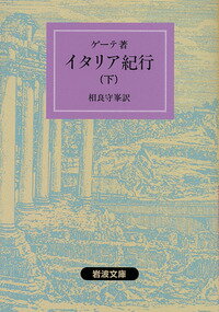 ISBN 9784003240618 イタリア紀行  下 改版/岩波書店/ヨハン・ヴォルフガング・フォン・ゲ-テ 岩波書店 本・雑誌・コミック 画像