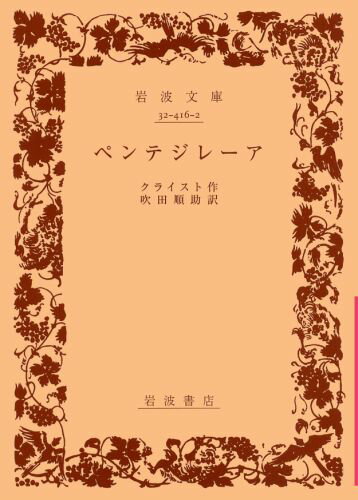 ISBN 9784003241622 ペンテジレ-ア   /岩波書店/ハインリヒ・フォン・クライスト 岩波書店 本・雑誌・コミック 画像