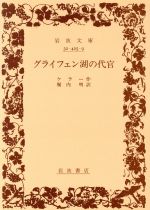 ISBN 9784003242599 グライフェン湖の代官   /岩波書店/ゴットフリ-ト・ケラ- 岩波書店 本・雑誌・コミック 画像